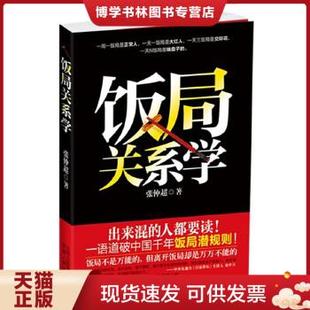 张仲超 云南人民出版 现货9787222081512饭局关系学 正版 社