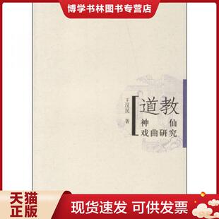正版现货9787020059836道教神仙戏曲研究 王汉民著 人民文学出版社