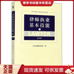 正版现货9787301305201律师执业基本技能第四版 中华全国律师协会  北京大学出版社有限公司