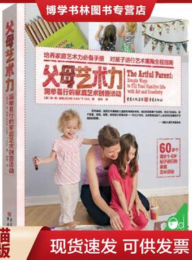 正版现货9787229114640父母艺术力：简单易行的家庭艺术创造活动  【美】琼·范·胡勒JEANVAN’THUL著薛玮译  重庆出版社
