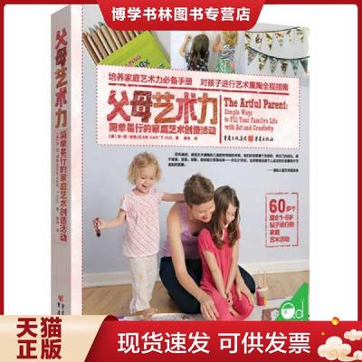 正版现货9787229114640父母艺术力：简单易行的家庭艺术创造活动  【美】琼·范·胡勒JEANVAN’THUL著薛玮译  重庆出版社