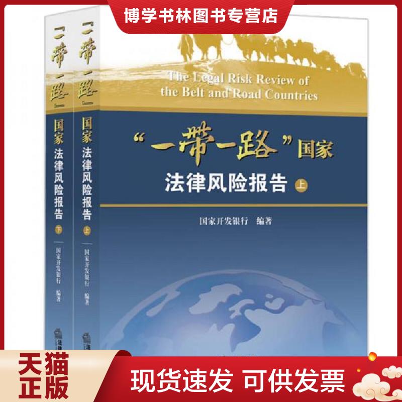 正版现货9787511898319“一带一路”国家法律风险报告（上下）  国家开发银行编著  法律出版社