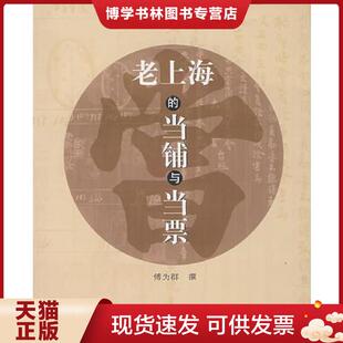 正版现货9787532542901老上海的当铺与当票 傅为群 撰 上海古籍出版社
