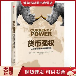 正版现货9787508679112货币强权  （美）本杰明J.科恩  中信出版社