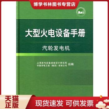 正版现货9787508391076大型火电设备手册：汽轮发电机  上海发电设备成套设计研究院,中国华电工程（集团）有限公司组顷刻工  中国