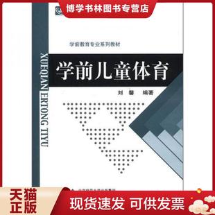 北京师范大学出版 刘馨 社 现货9787303040964学前儿童体育 正版
