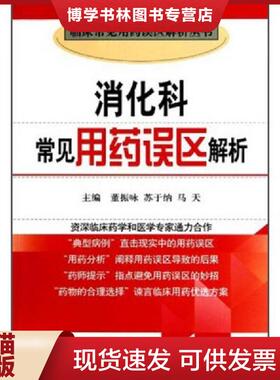 正版现货9787506746403消化科常见用误区解析  董振咏,苏于纳,马天　主编  中国医科技出版社