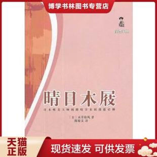 花城出版 陈德文 永井荷风 正版 社 日 译 著 现货9787536063587晴日木屐：日本唯美大师闲踏晴日木屐漫游记趣