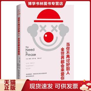 现货9787505743441当你不再讨好别人 美 全世界都会来爱你 你应该也会对我好 基·法恩著 讨好型人格——我对你这么好 正版