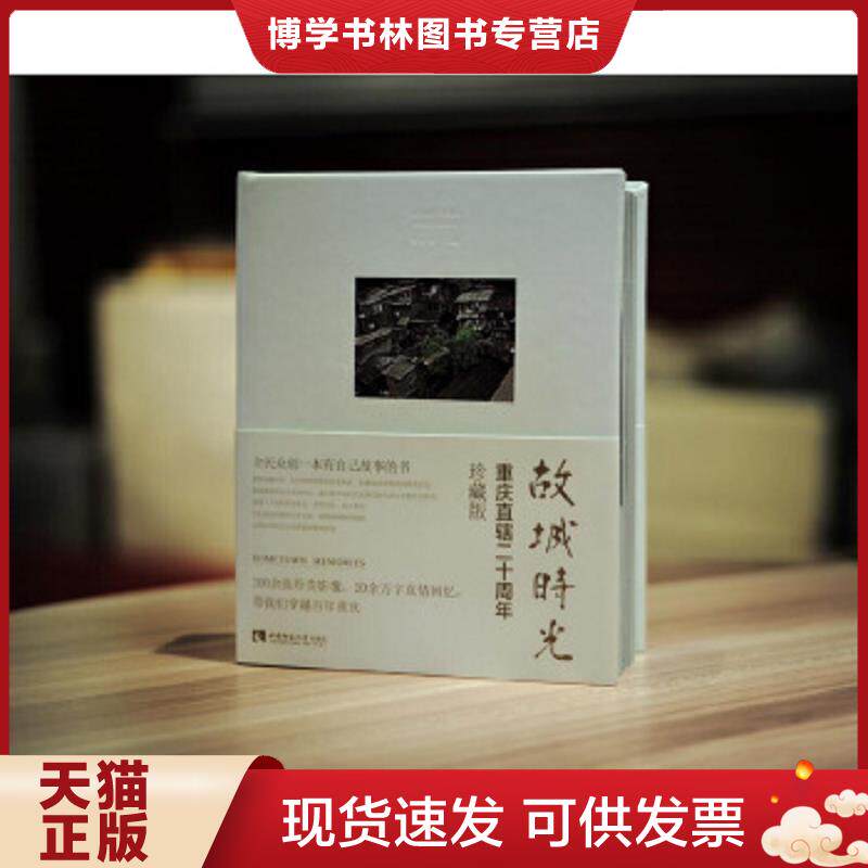 正版现货9787562186731 故城时光  罗小卫主编  西南师范大学出版社