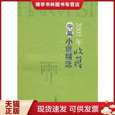 正版现货97875072118322005年收获中篇小说精选  收获杂志社 中国中福会出版社  《收获》杂志社　编  中国中福会出版社