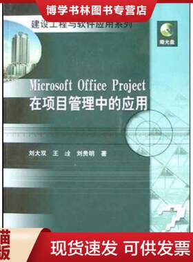 正版包邮9787112067220Microsoft Office Project在项目管理中的应用（无光盘）