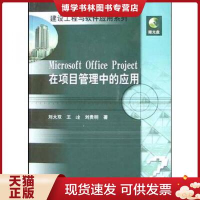 正版包邮9787112067220Microsoft Office Project在项目管理中的应用（含光盘）