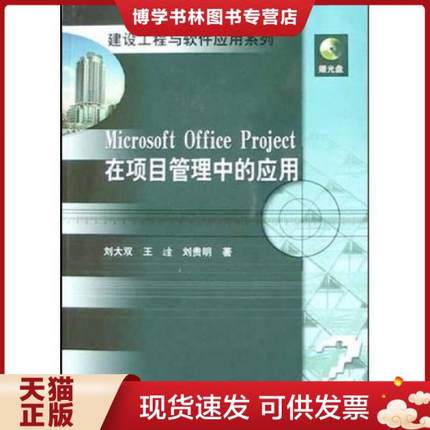 正版包邮9787112067220Microsoft Office Project在项目管理中的应用（含光盘）