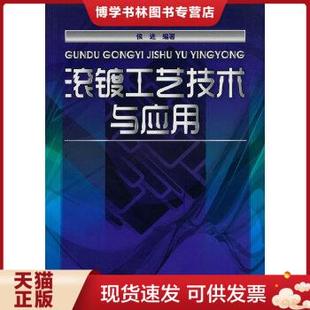 现货9787122083739滚镀工艺技术与应用 编著 侯进 正版 化学工业出版 社