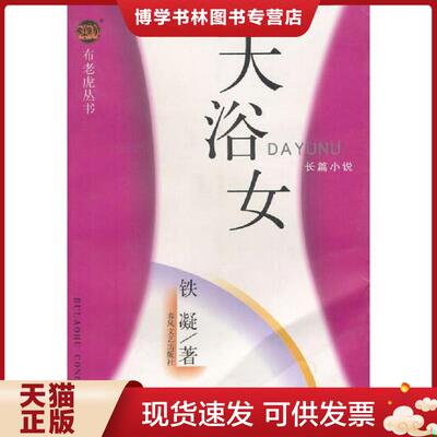 正版现货9787531322214大浴女  铁凝著  春风文艺出版社