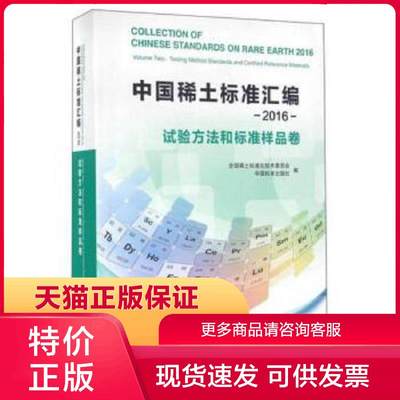 正版现货9787506682282中国稀土标准汇编2016试验方法和标准样品卷 全国稀土标准化技术委员会、中国标准出版社所 编 中国标准出版