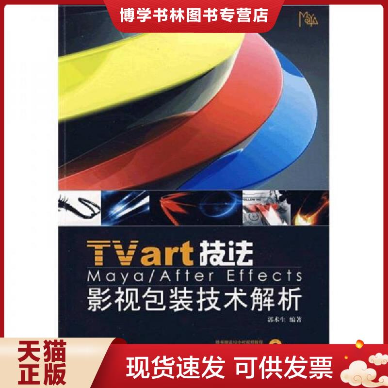 正版现货9787115209955Tvart技法影视包装技术解析  郭术生　编著  人民邮电出版社