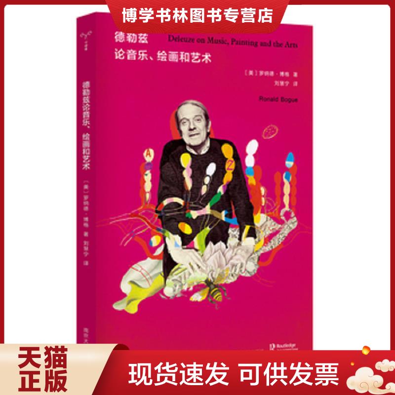 正版现货9787305224317 （守望者·镜与灯）德勒兹论音乐、绘画和艺术  [美]罗纳德博格（RonaldBogue）著,刘慧宁译  南京大学出版图片