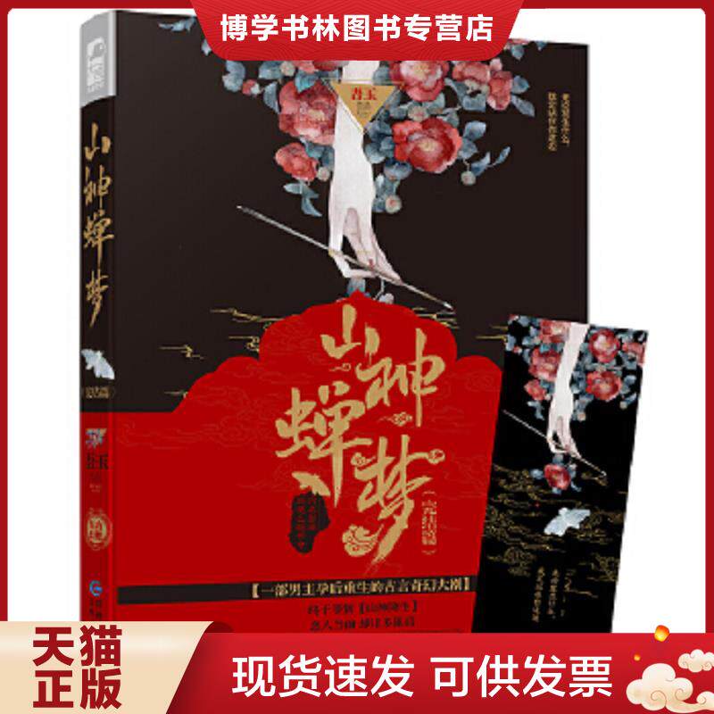 正版现货9787221141538山神蝉梦  吾玉  贵州人民出版社
