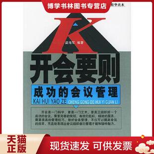 正版现货9787504720719开会要则 成功的会议管理  梁海军编著  中国财富出版社