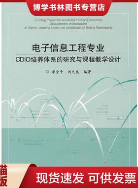 正版现货9787512114708信息工程专业CDIO培养体系的研究与课程教学设计  李金平　编著  北京交通大学出版社