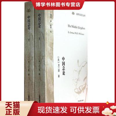 正版现货9787532571604全2册▲中国总论(海外汉学丛书）  （美）卫三畏著,陈俱译  上海古籍出版社