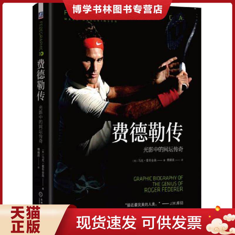 正版现货 费德勒传：光影中的网坛传奇  【英】马克霍奇金森（MARKHODGKINSON）著傅婧瑛译  机械工业出版社