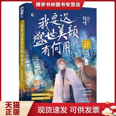 正版现货9787551144322我要这盛世美颜有何用  拉棉花糖的兔子著 花山文艺出版社  拉棉花糖的兔子著  花山文艺出版社有限责任公司