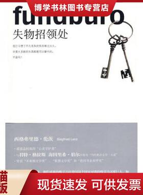 正版现货9787208077287正版实拍 失物招领处  （德）伦茨（Lenz,S.）　著  上海人民出版社