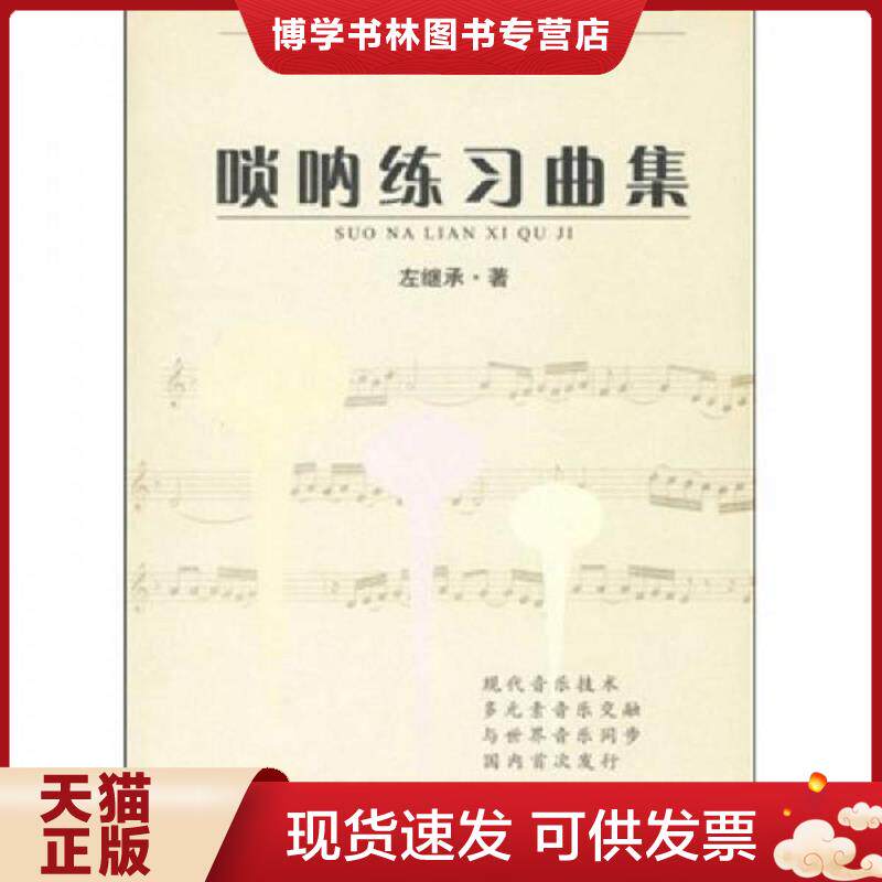 正版现货9787546305943唢呐练习曲集  左继承  吉林出版集团有限责任公司