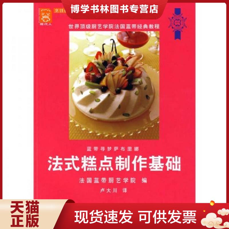 正版现货9787501966622法式糕点制作基础  法国蓝带厨艺学院编 卢大川译 中国轻工业出版社  法国蓝带厨艺学院　編；卢大川　译