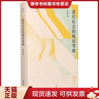 正版现货9787220120961清代社会的贱民等级  经君健著  四川人民出版社