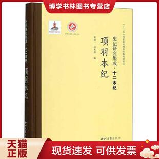 正版现货9787560440392【正版】项羽本纪 史记研究集成·十二本纪 袁仲一
