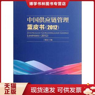 正版现货9787504742414中国供应链管理蓝皮书（2012）  丁俊发　主编  中国财富出版社