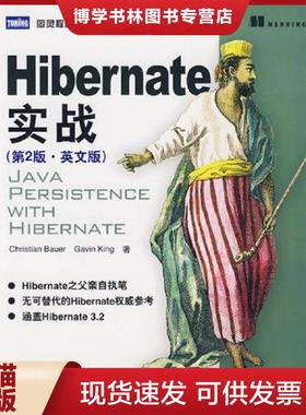 正版现货9787115160614Hibernate实战第2版·英文版  （德）鲍尔,（澳）金著  人民邮电出版社