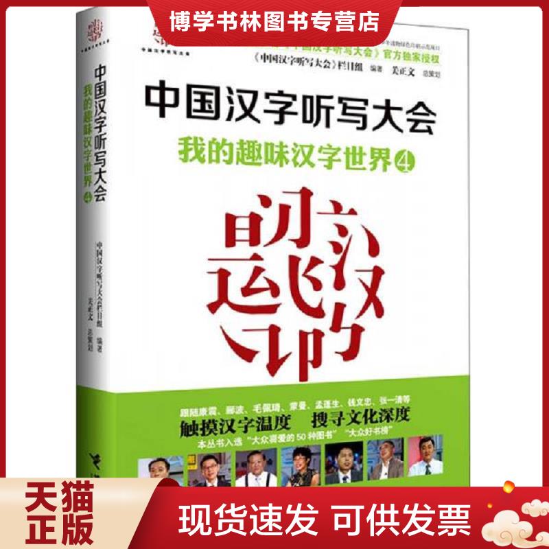 正版现货9787544839549中国汉字听写大会：我的趣味汉字世界4  《中国汉字听写大会》节目组编著  接力出版社