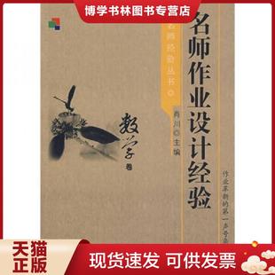 教育科学出版 正版 肖川主编 数学卷 社 现货9787504136220名师作业设计经验