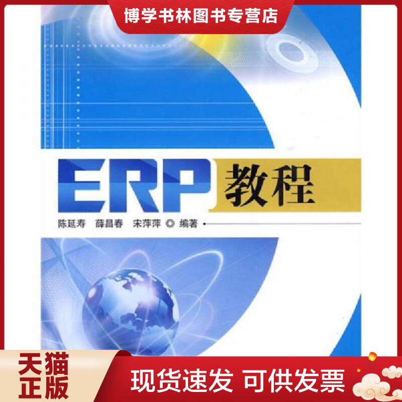 正版现货9787302215608ERP教程  陈延寿,宋萍萍编著  清华大学出版社