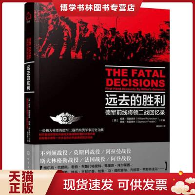 正版现货9787122230768远去的胜利：德国前线将领二战回忆录【正版 塑封 发货快】  ［英］理查德森（Richardson,W.）,［英］弗雷