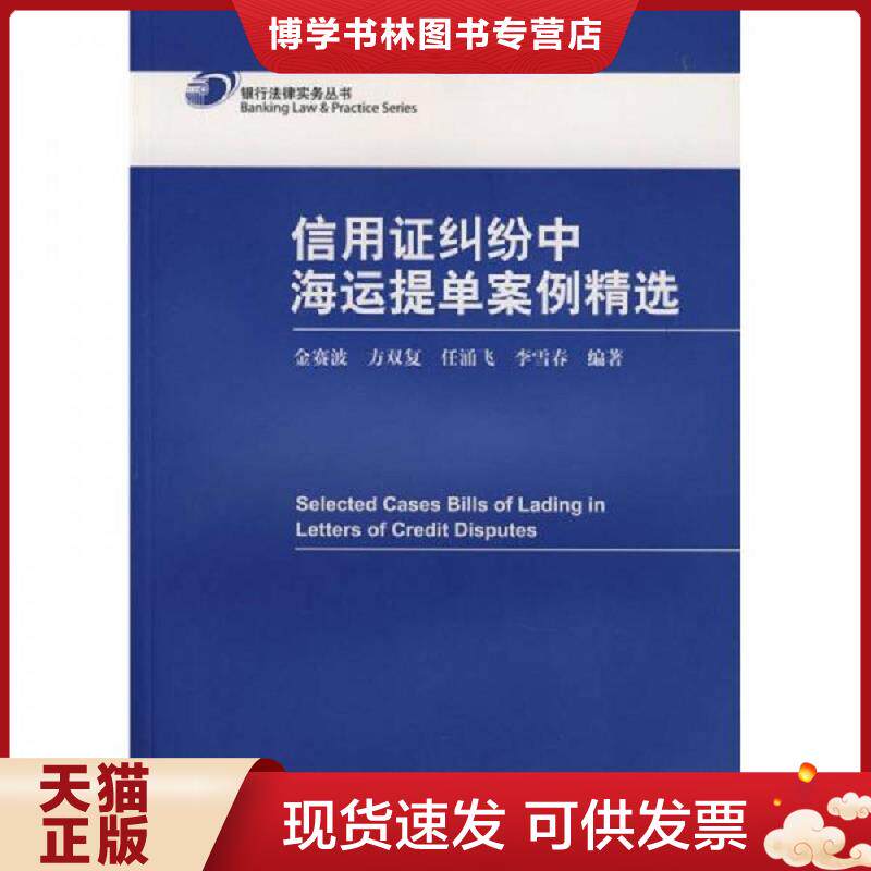 正版现货9787503682278信用证纠纷中海运提单案例精选  金赛波,任涌飞,方双复,李雪春　编  法律出版社