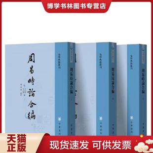 撰 白话版 9787515201191 方孔炤 社 全新编注古典真本正版 中医古籍出版 郑万耕 正版 方以智 现货9787101138665滴天髓征义