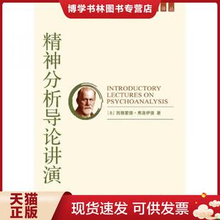 弗洛伊德 著 周泉 正版 国际文化出版 奥 等译 社 现货9787801057303精神分析导论讲演