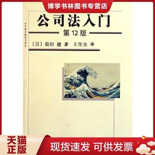 正版现货9787301198124公司法入门（第12版）  (日)前田庸著  北京大学出版社