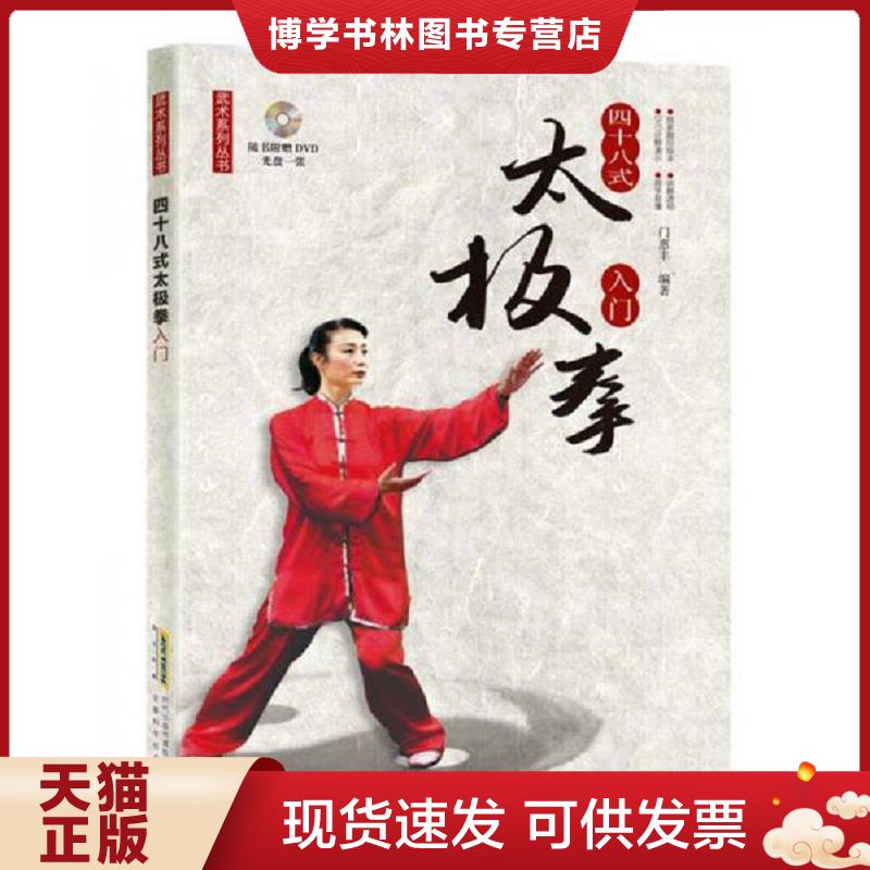 正版现货9787533770679 武术系列丛书四十八式太极拳入门（附赠DVD光盘）  门惠丰  安徽科学技术出版社