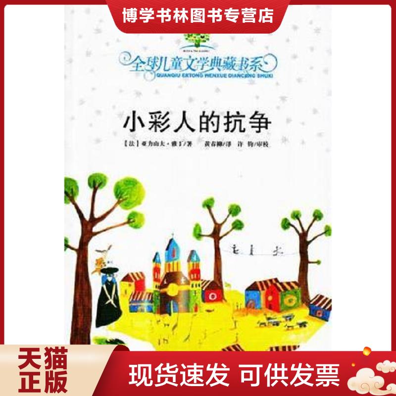 正版現(xiàn)貨9787535837721小彩人的抗?fàn)帲喝騼和膶W(xué)典藏書(shū)系  （法）雅丁　著；黃春柳　譯,許鈞　審校  湖南少兒出版社
