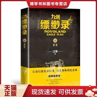 正版现货9787020152247九州缥缈录1:蛮荒(江南幻想史诗巨著,百万册畅销纪念版)