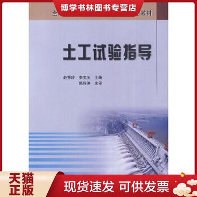 正版现货9787807348023全国高职高专水利水电类专业规划教材：土工试验指导  赵秀玲,李宝玉主编  黄河水利出版社