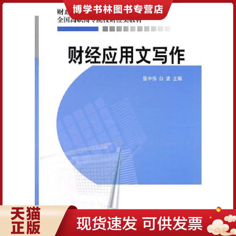 正版现货9787505895744 财经应用文写作 张中伟,白波主编 经济科学出版社