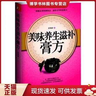 江西科学技术出版 唐博祥 社 现货9787539044521美味养生滋补膏方 正版